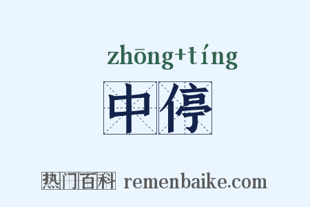 中停是什么意思的图片